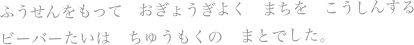 ふうせんをもって　おぎょうぎよく　まちを　こうしんする　ビーバーたいは　ちゅうもくの　まとでした。
